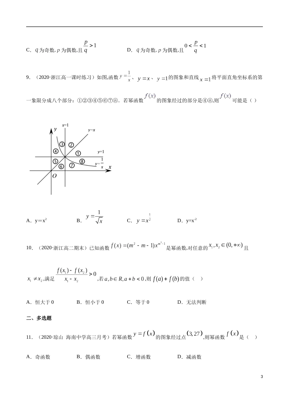 3.3 幂函数-2020-2021高中数学新教材配套提升训练（人教A版必修第一册）（原卷版） 附答案_第3页