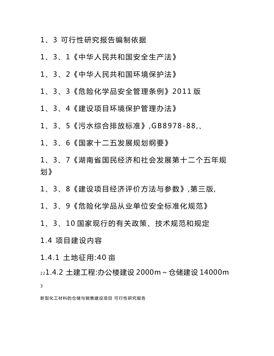 新型化工材料的仓储与销售建设项目可行性研究报告_第3页