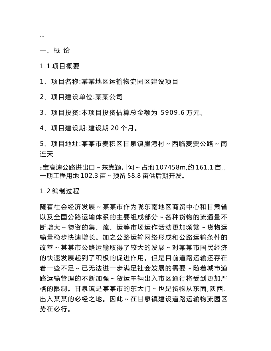 某地区运输物流园区建设工程可行性研究报告（优秀甲级资质可研报告115页）_第1页