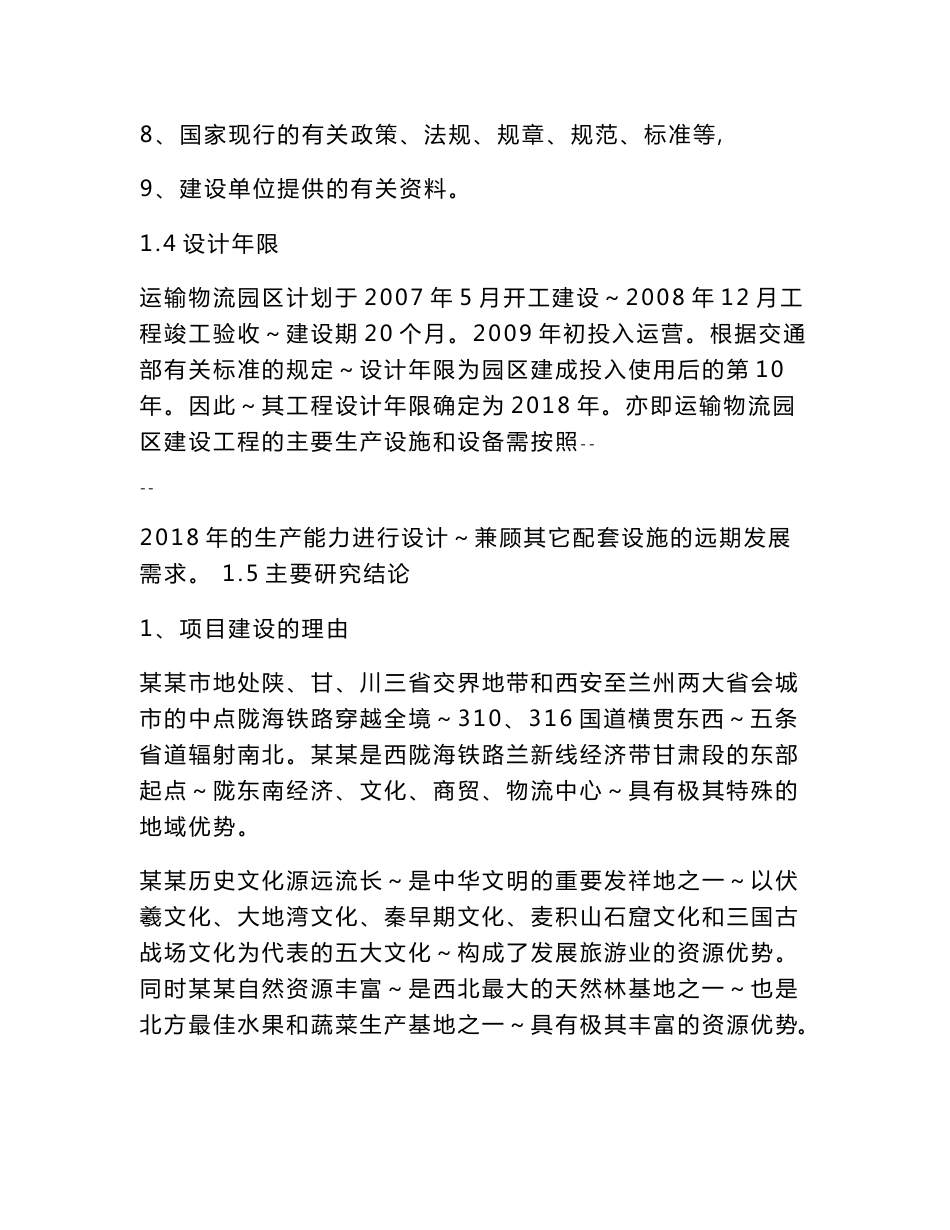 某地区运输物流园区建设工程可行性研究报告（优秀甲级资质可研报告115页）_第3页