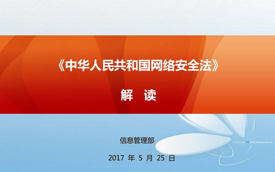国家网络安全法解读[共45页]_第1页