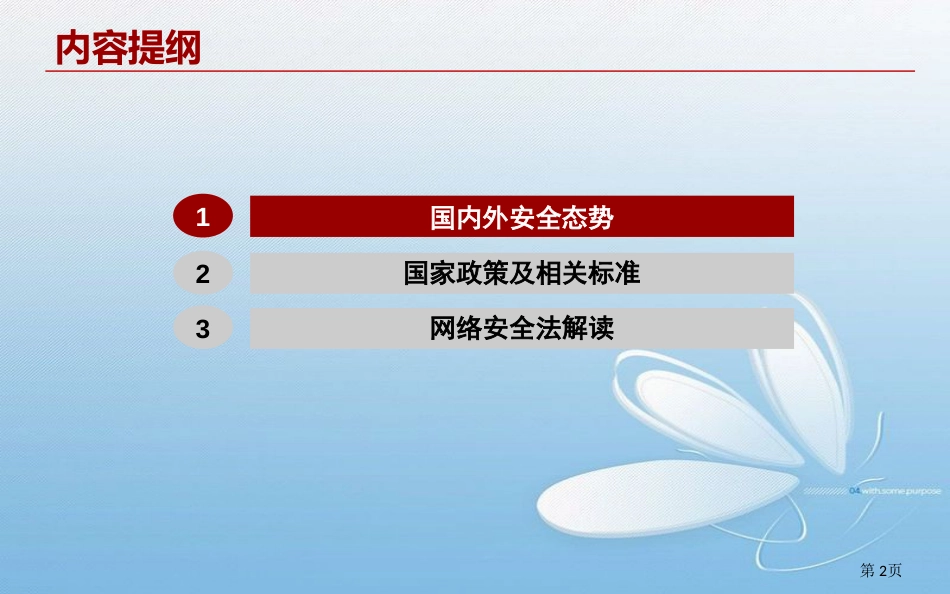 国家网络安全法解读[共45页]_第2页