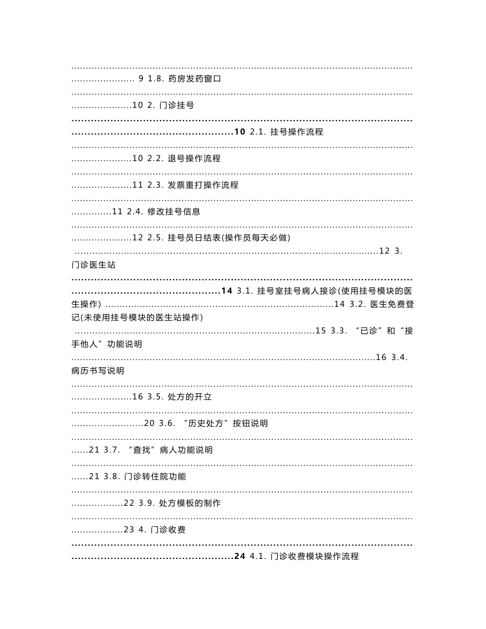 湖南农村卫生信息系统 融达系统-基本医疗HIS系统用户手册(SUM)_第2页