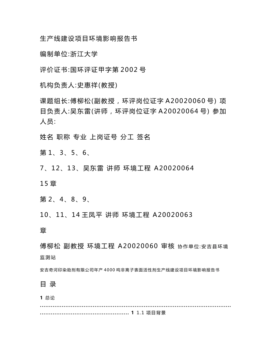 年产4000吨非离子表面活性剂生产线项目环评报告书_第2页