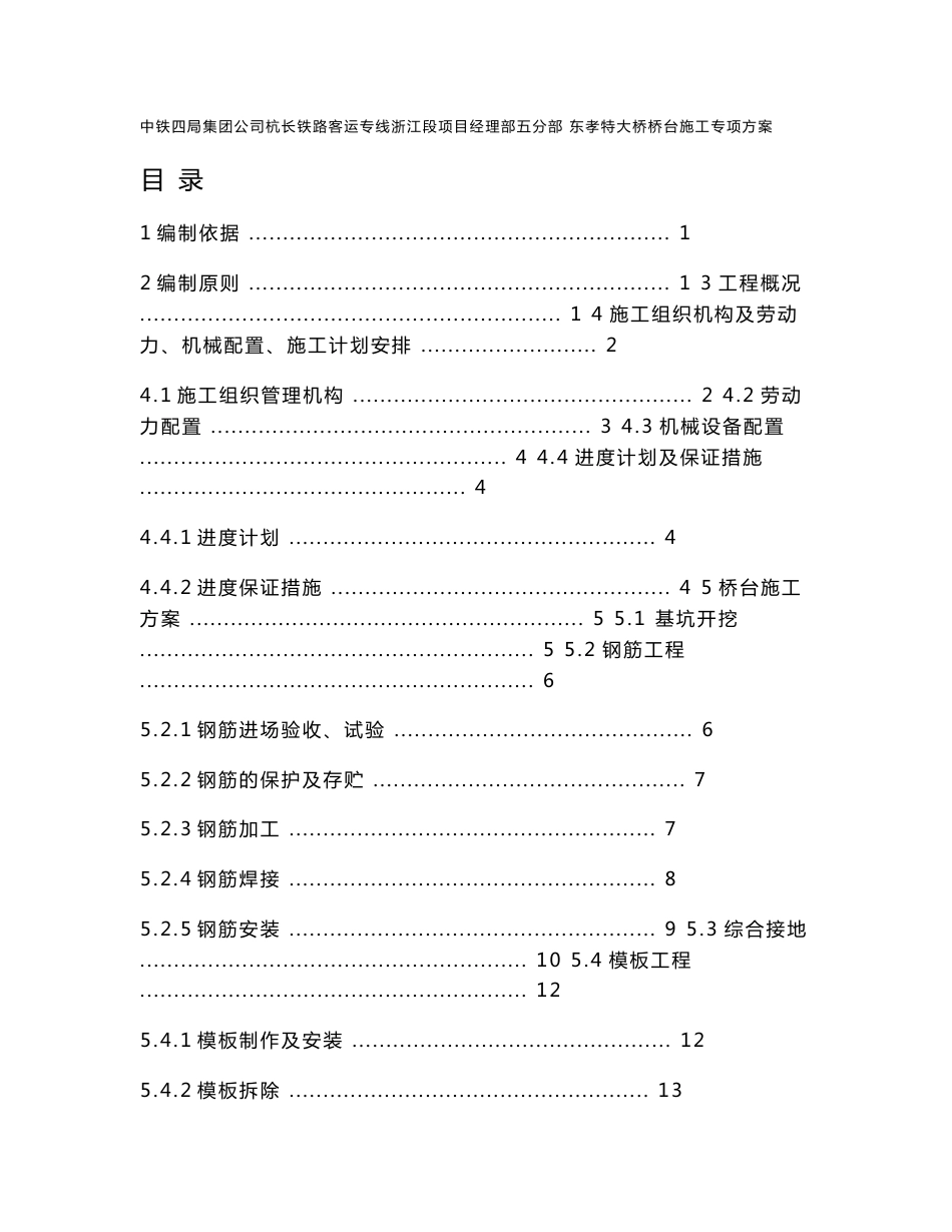 浙江某铁路客运专线特大桥桥台施工专项方案_第1页