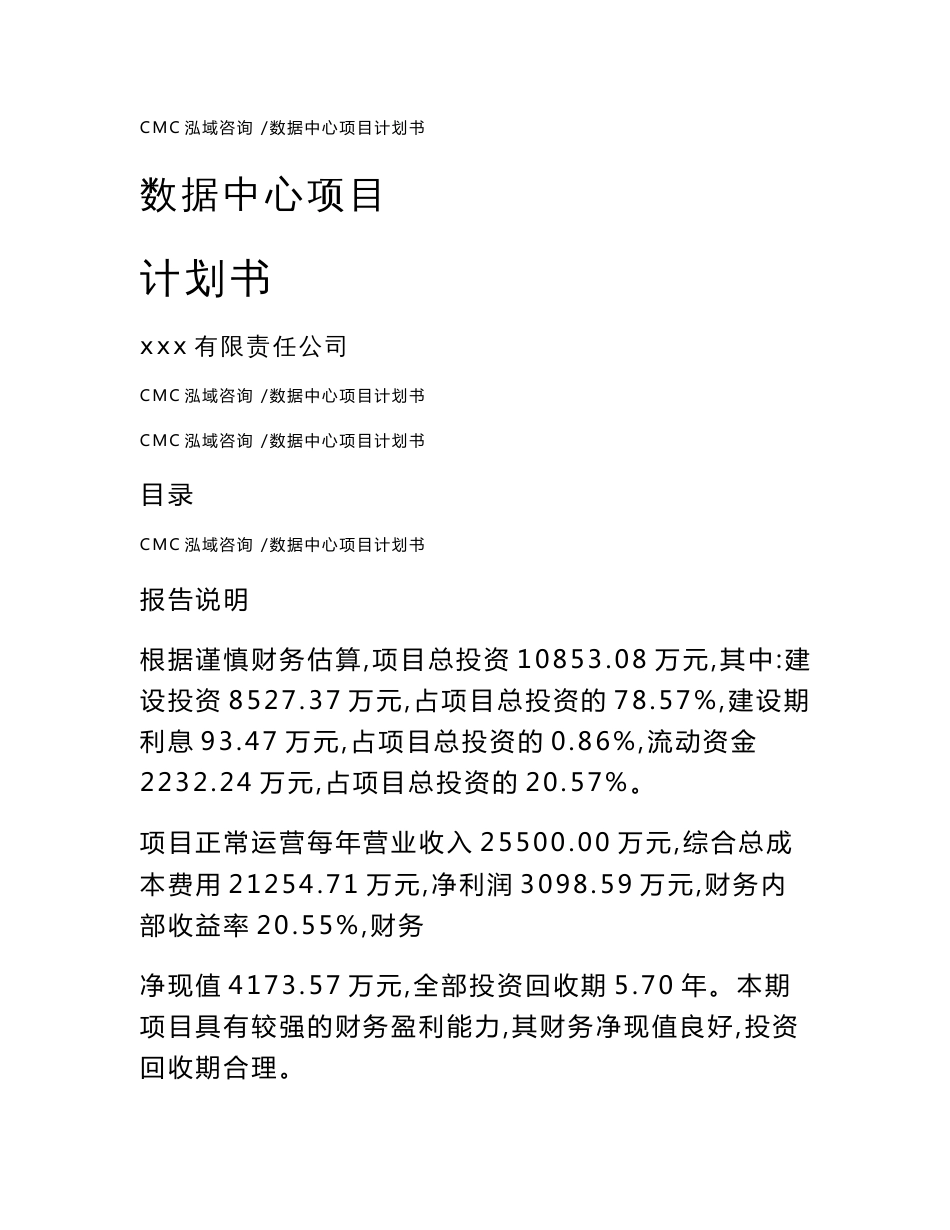 数据中心项目计划书（范文模板）_第1页