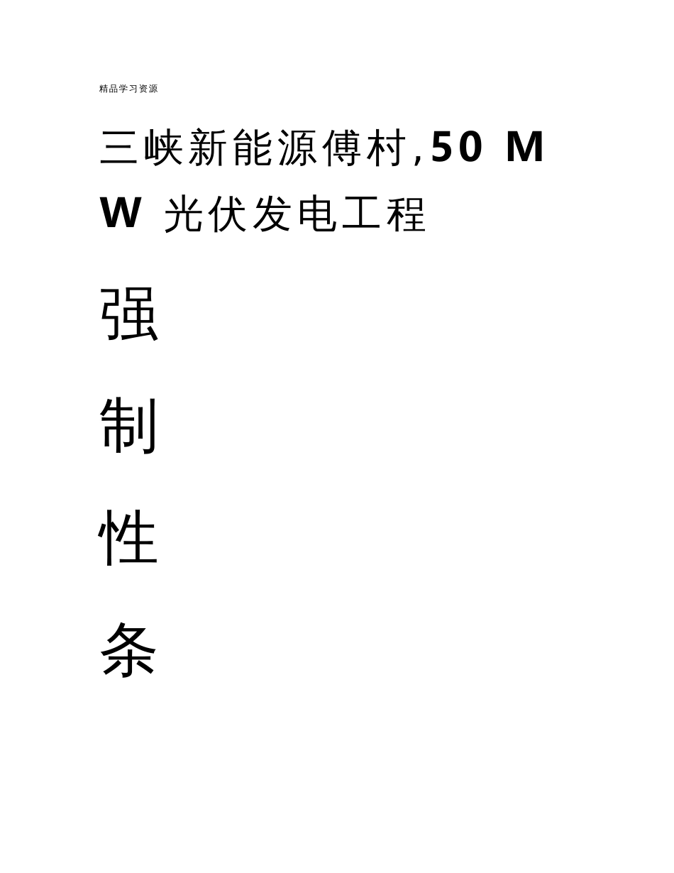 2022年光伏工程建设标准强制性条文实施计划专业技术方案_第1页