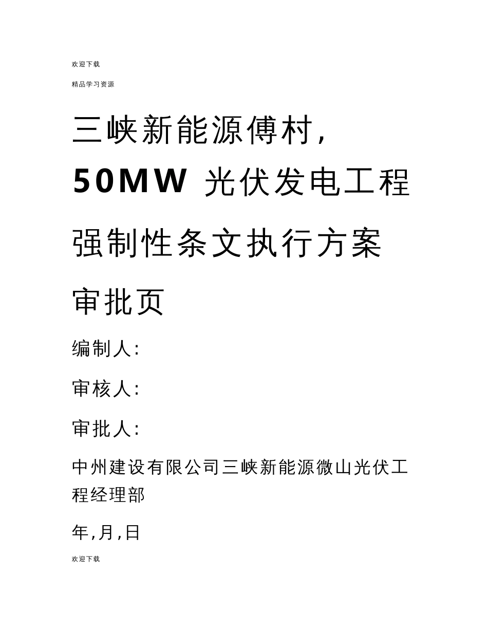 2022年光伏工程建设标准强制性条文实施计划专业技术方案_第3页