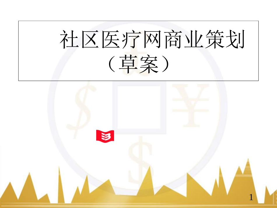 互联网医疗商业计划书[共57页]_第1页