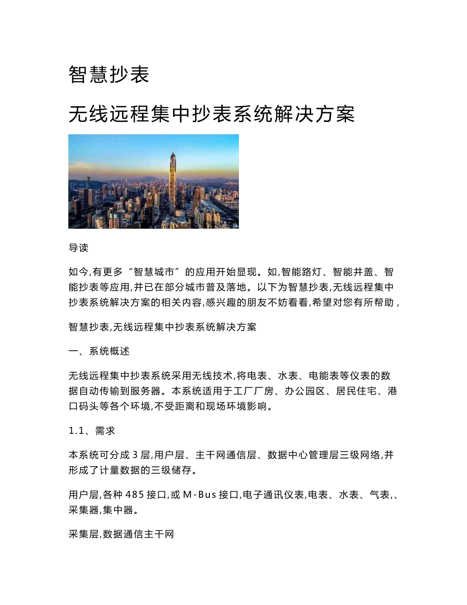 智慧抄表：无线远程集中抄表系统解决方案_第1页