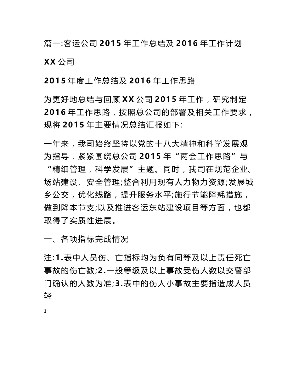 客运公司年度工作计划_第1页