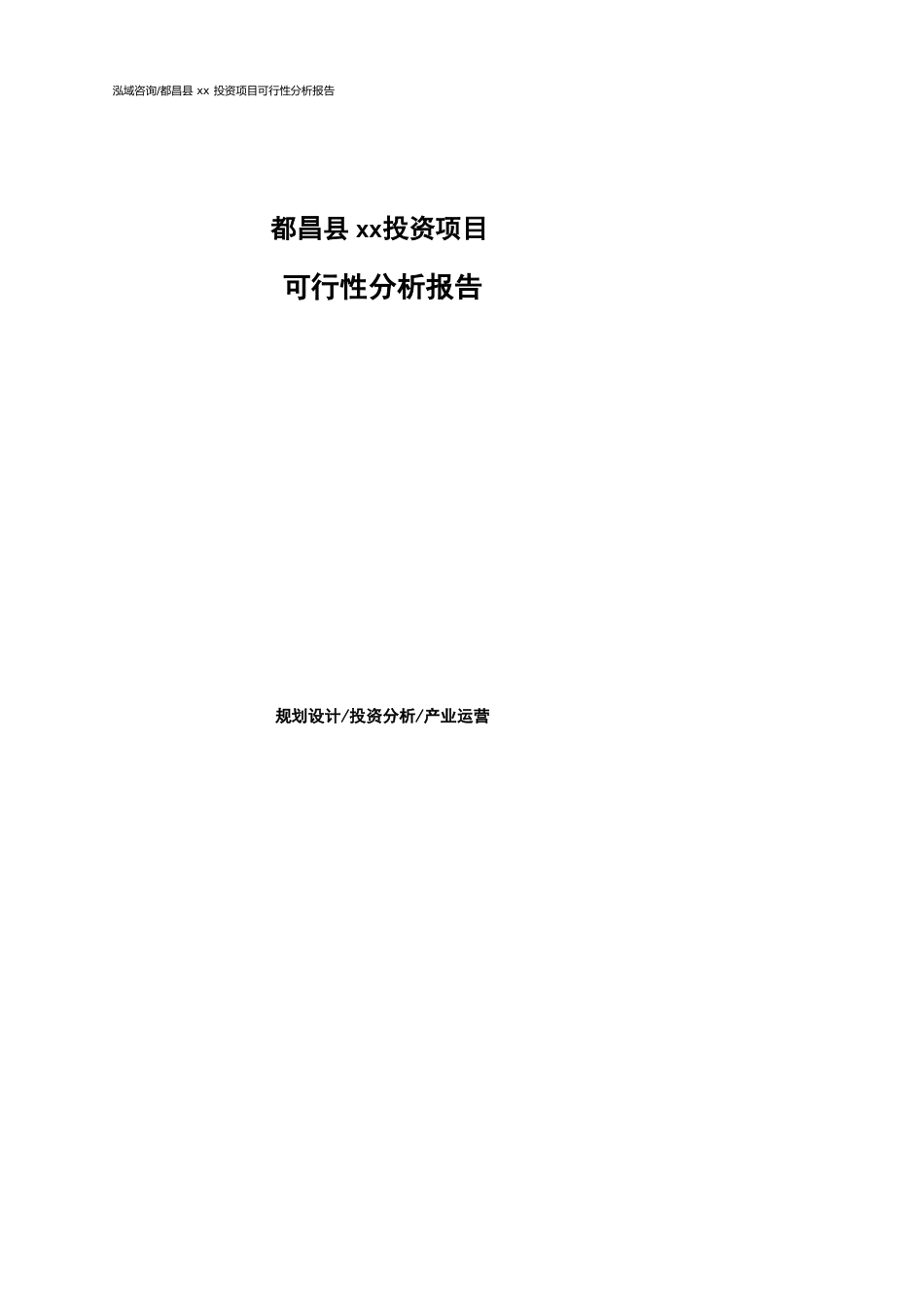 都昌县可行性研究报告（代项目建议书）_第1页