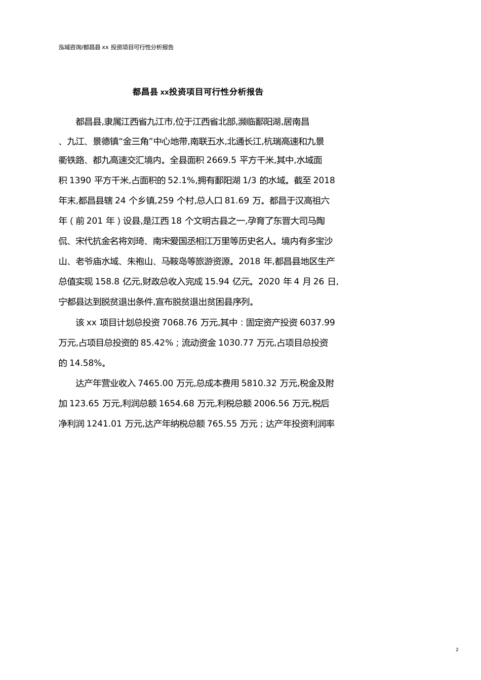都昌县可行性研究报告（代项目建议书）_第2页