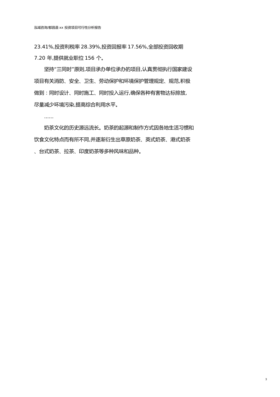 都昌县可行性研究报告（代项目建议书）_第3页