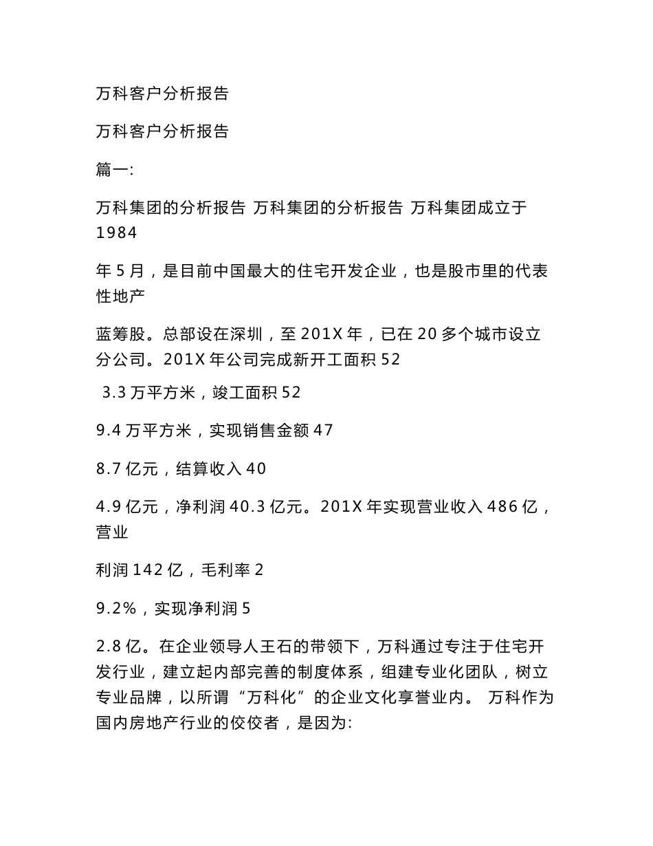 万科客户分析报告_第1页