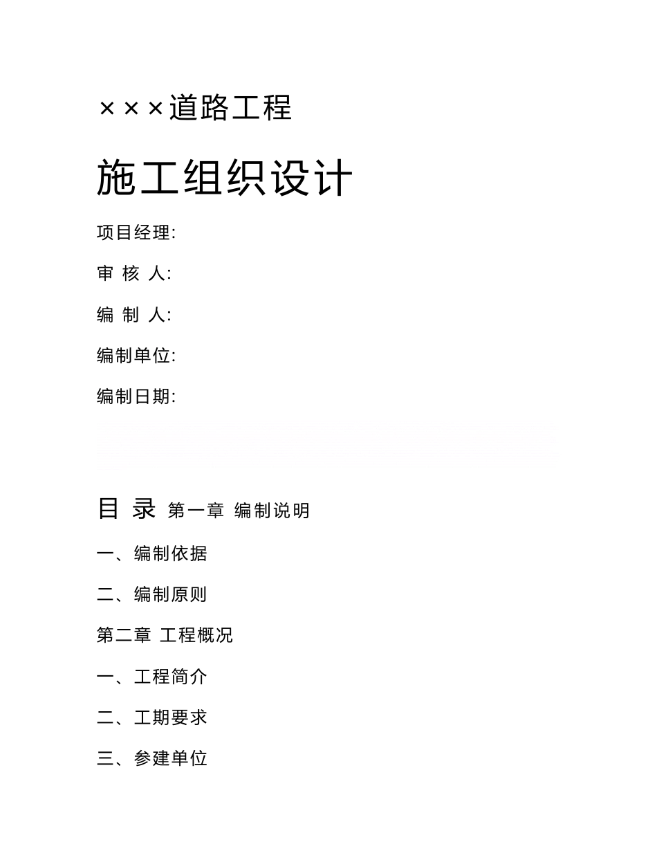 《道路工程施工组织设计范本》_第1页