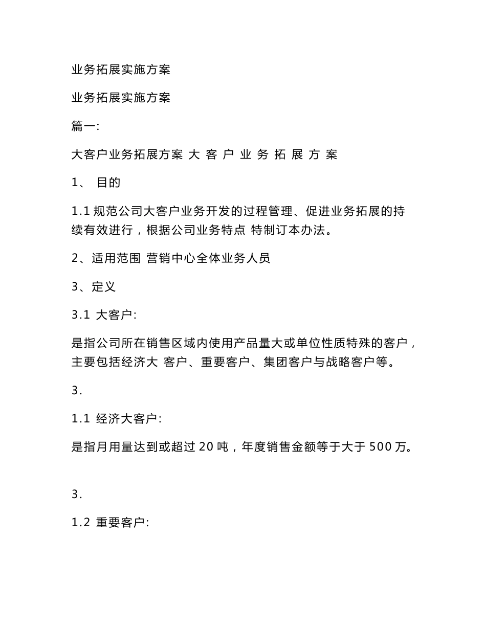 业务拓展实施方案_第1页
