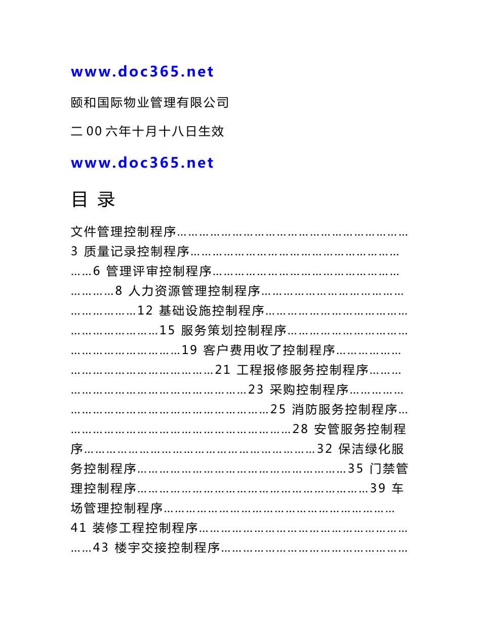 颐和国际物业程序文件_第1页