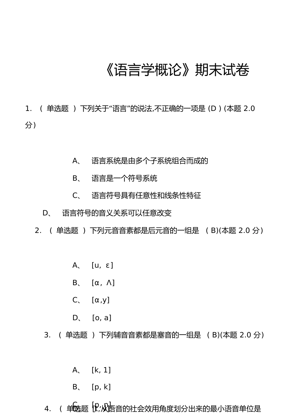 《语言学概论》期末试卷-语言学概论期末考试[共20页]_第1页