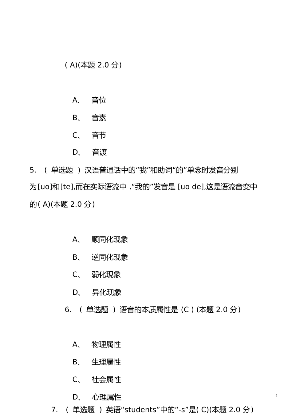 《语言学概论》期末试卷-语言学概论期末考试[共20页]_第2页