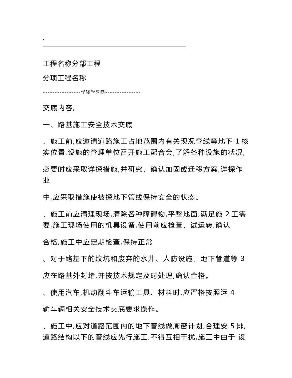 道路施工安全技术交底大全_第1页