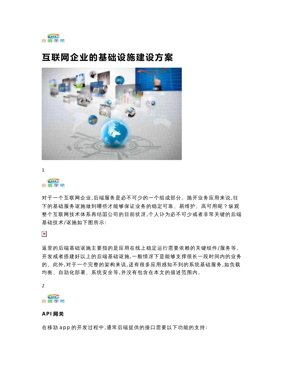 互联网企业的基础设施建设方案_第1页