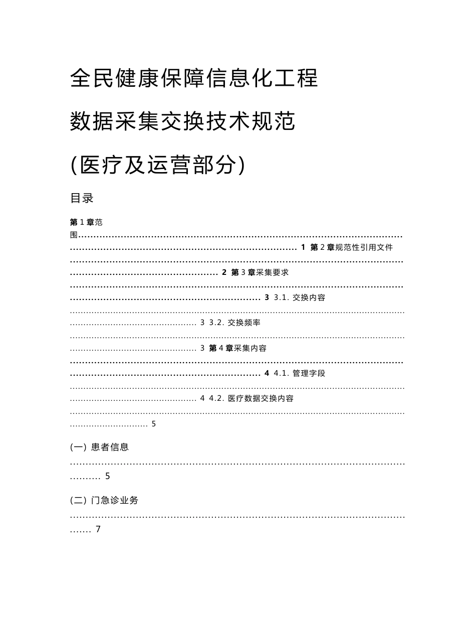 02全民健康保障信息化工程-采集交换技术规范（医疗及运营部分）_第1页