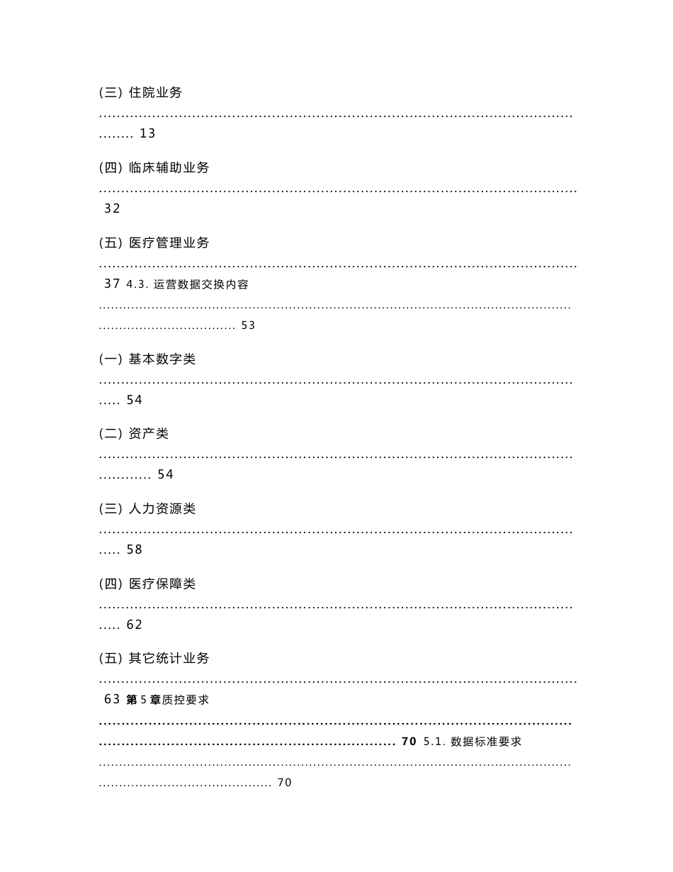 02全民健康保障信息化工程-采集交换技术规范（医疗及运营部分）_第2页