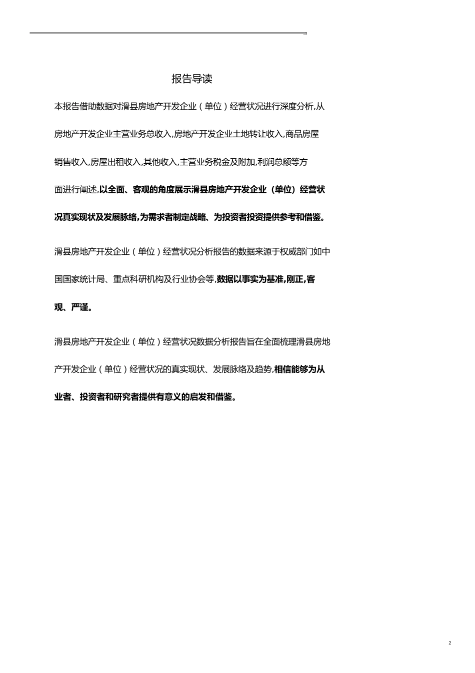 河南省滑县房地产开发企业（单位）经营状况数据分析报告2019版_第2页