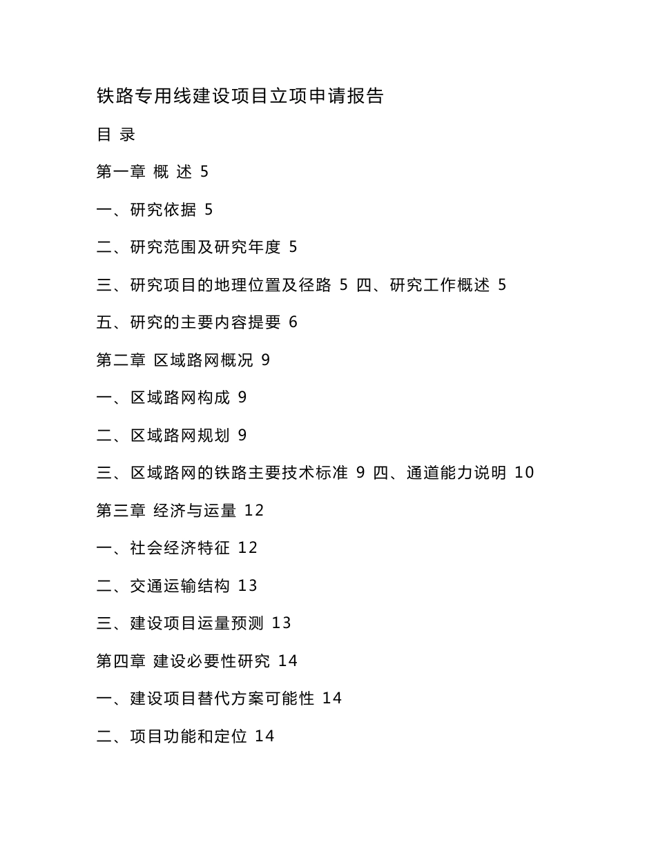 铁路专用线建设项目立项申请报告（可编辑）_第1页