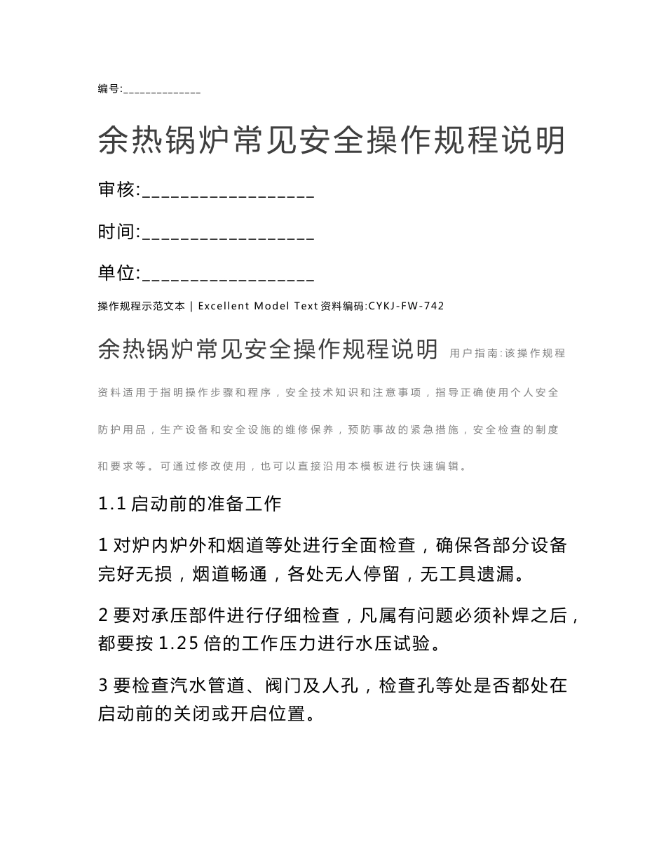 余热锅炉常见安全操作规程说明_第1页