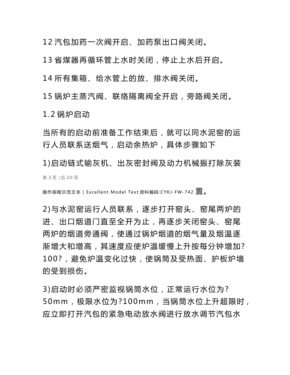 余热锅炉常见安全操作规程说明_第3页
