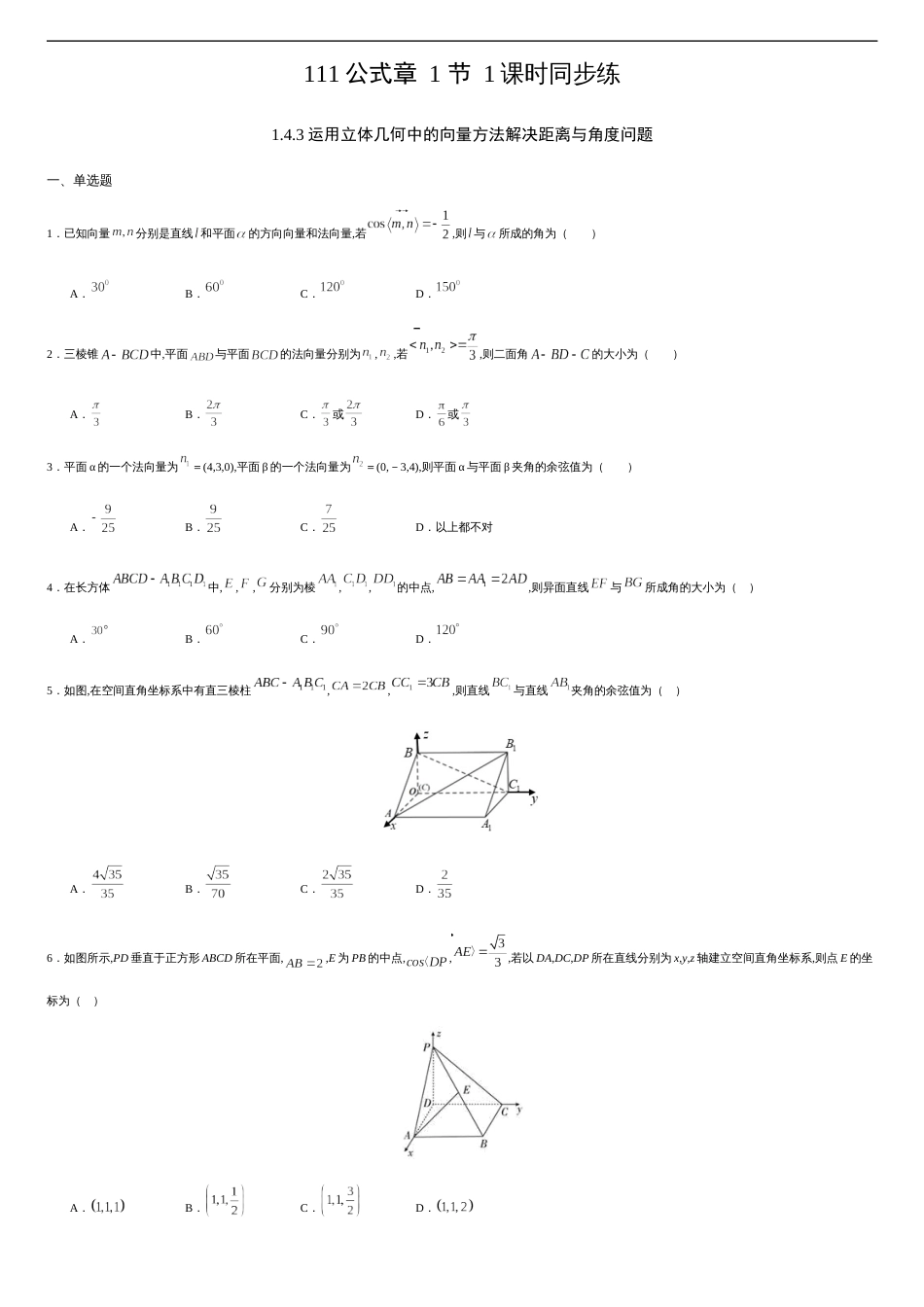 1.4.3 运用立体几何中的向量方法解决距离与角度问题（原卷版）_第1页