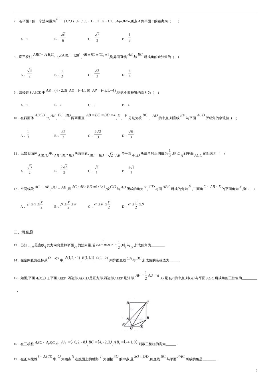 1.4.3 运用立体几何中的向量方法解决距离与角度问题（原卷版）_第2页