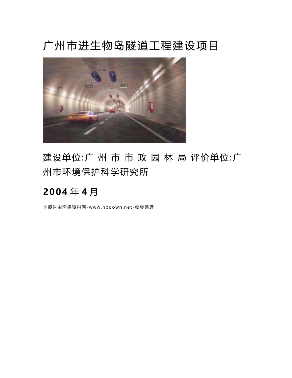 广州市进生物岛隧道工程建设项目环境影响报告书_第1页