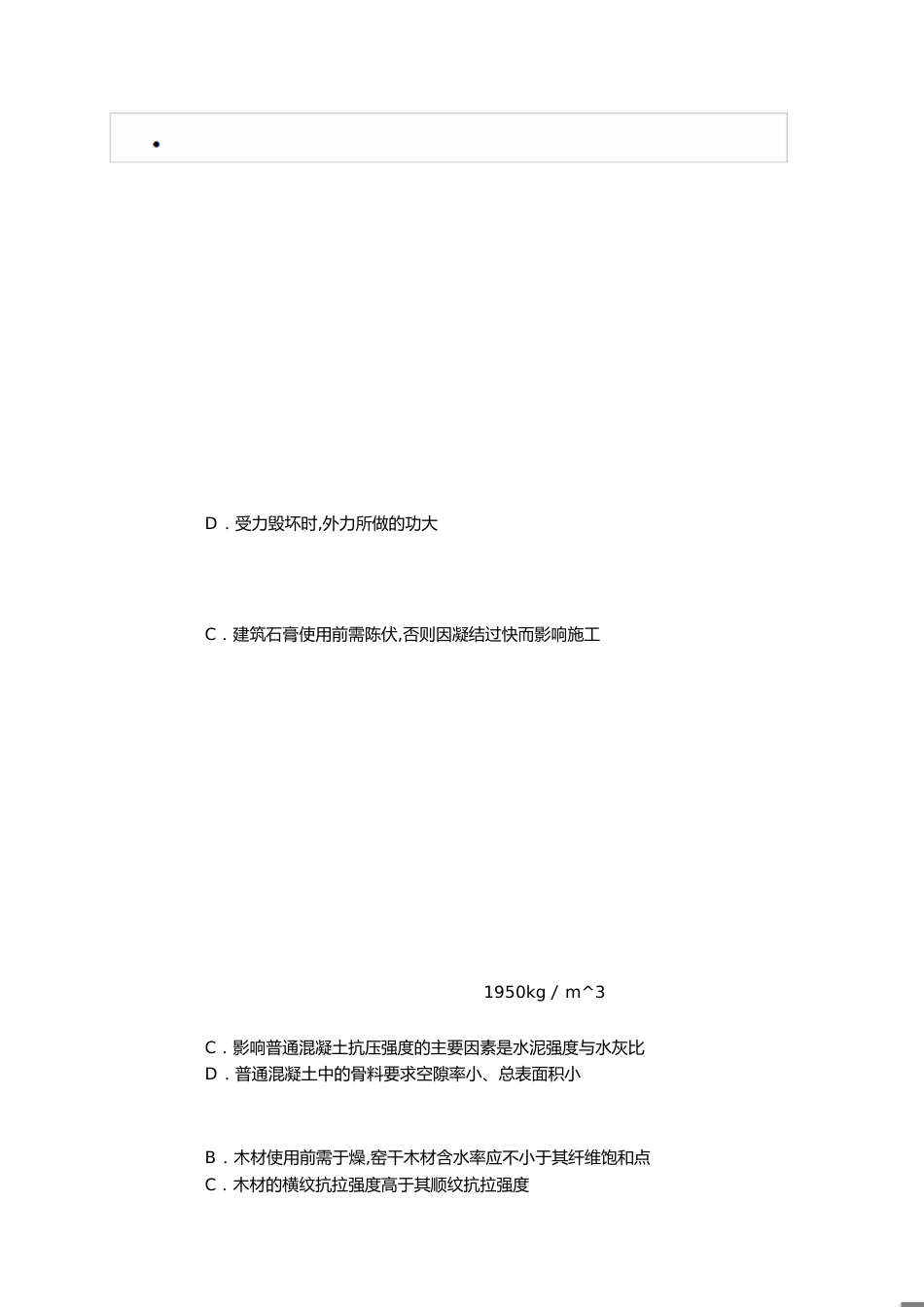 09年一级建筑师建筑材料与建筑构造模拟题[共10页]_第1页