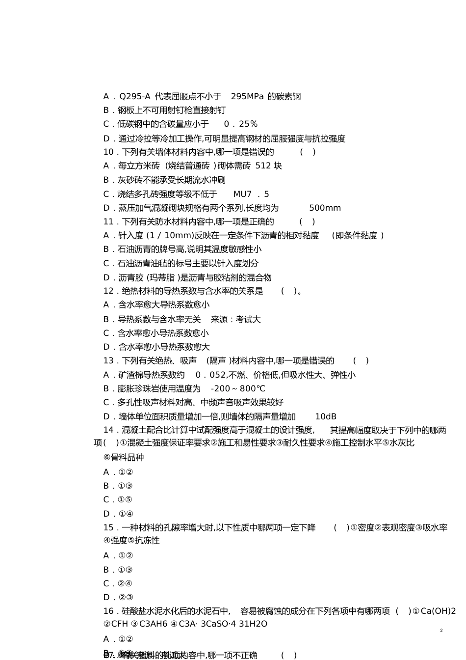 09年一级建筑师建筑材料与建筑构造模拟题[共10页]_第2页