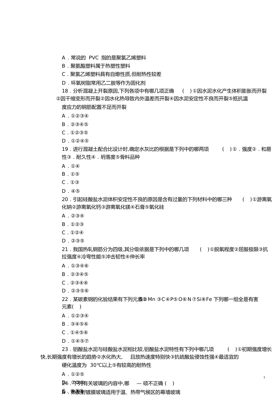 09年一级建筑师建筑材料与建筑构造模拟题[共10页]_第3页