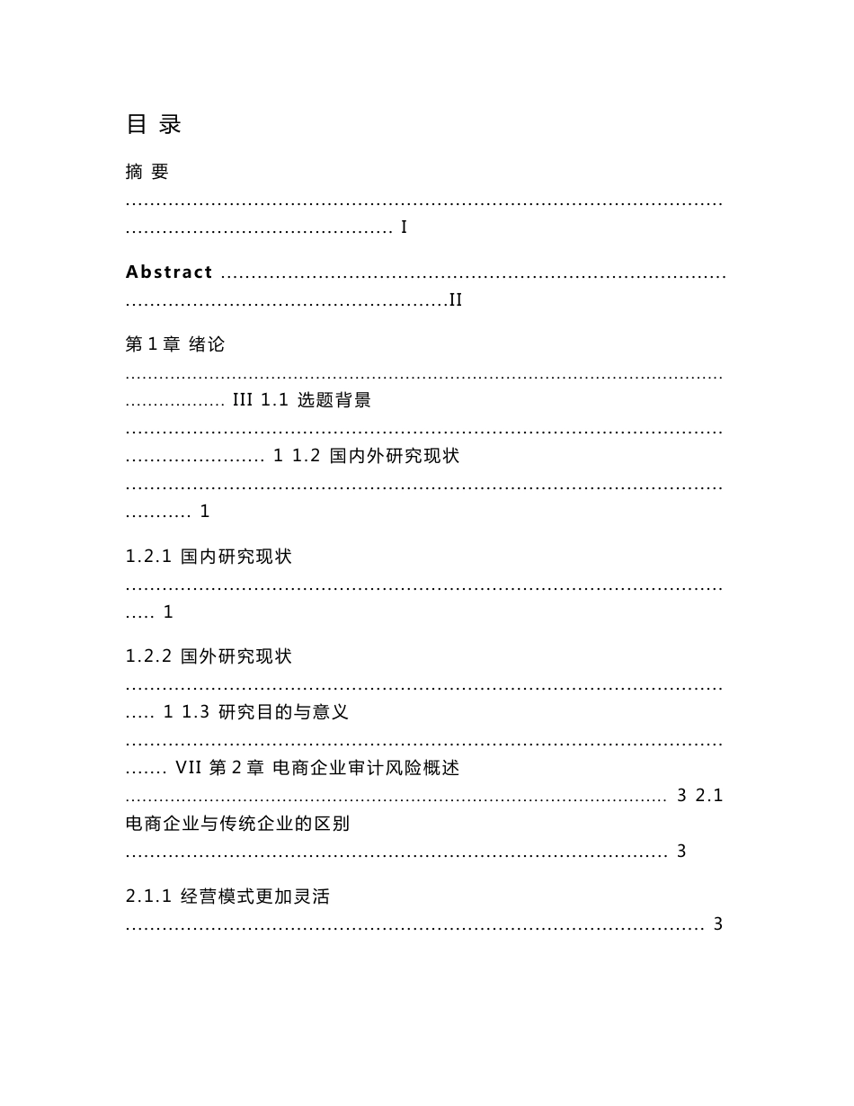 电商企业审计风险识别与防范研究-以京东为例_第1页