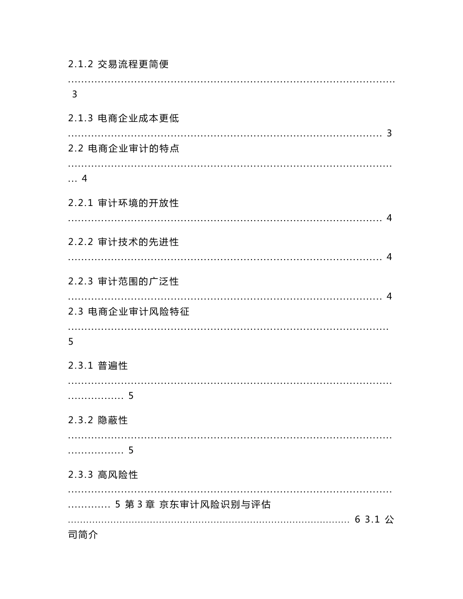 电商企业审计风险识别与防范研究-以京东为例_第2页