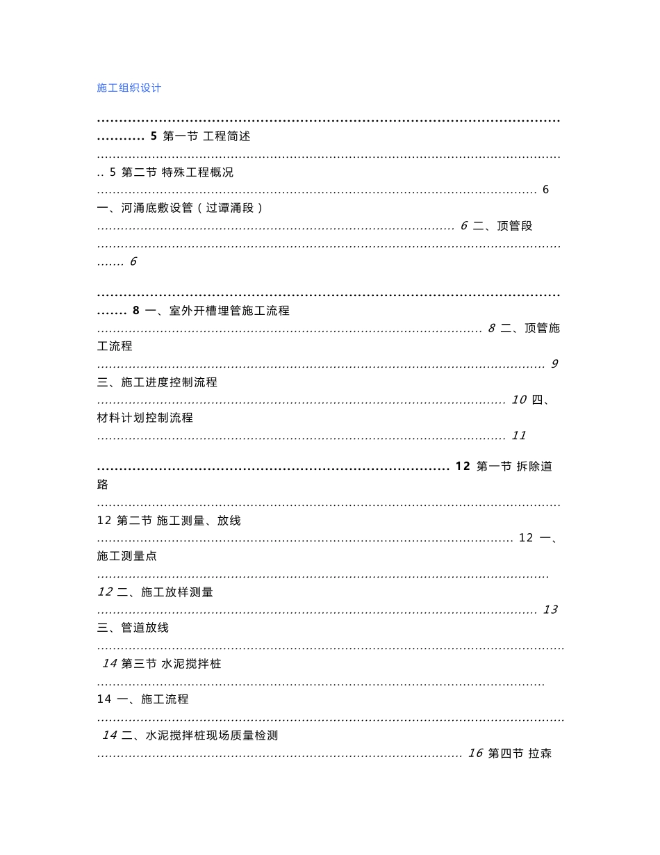 广州市西江引水工程管道施工工程方案_第1页