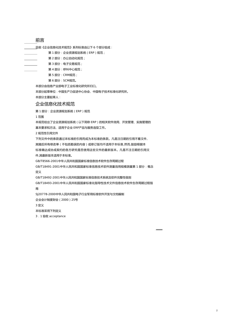 技术规范标准国家标准企业信息化技术规范_第2页