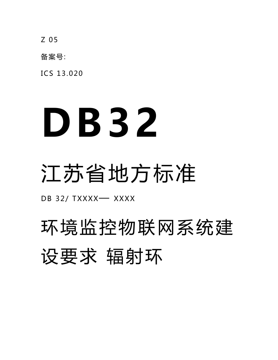 环境监控物联网系统建设要求辐射环境质量监测信息传输技术规范.doc_第1页