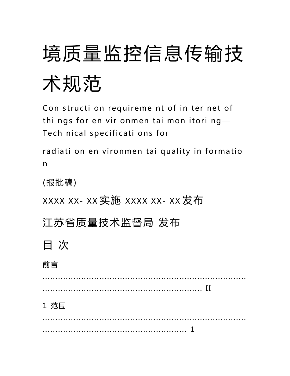 环境监控物联网系统建设要求辐射环境质量监测信息传输技术规范.doc_第2页