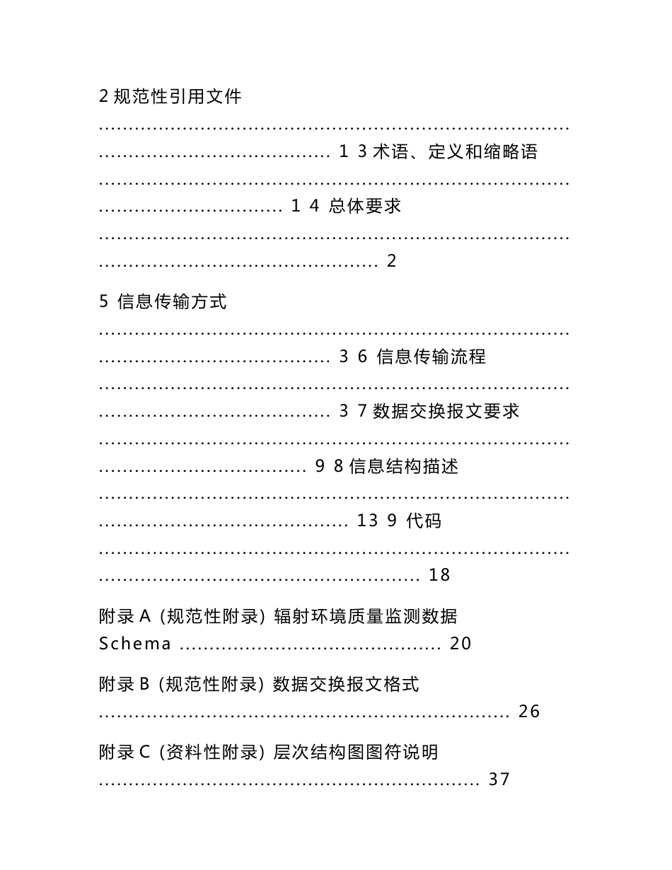 环境监控物联网系统建设要求辐射环境质量监测信息传输技术规范.doc_第3页