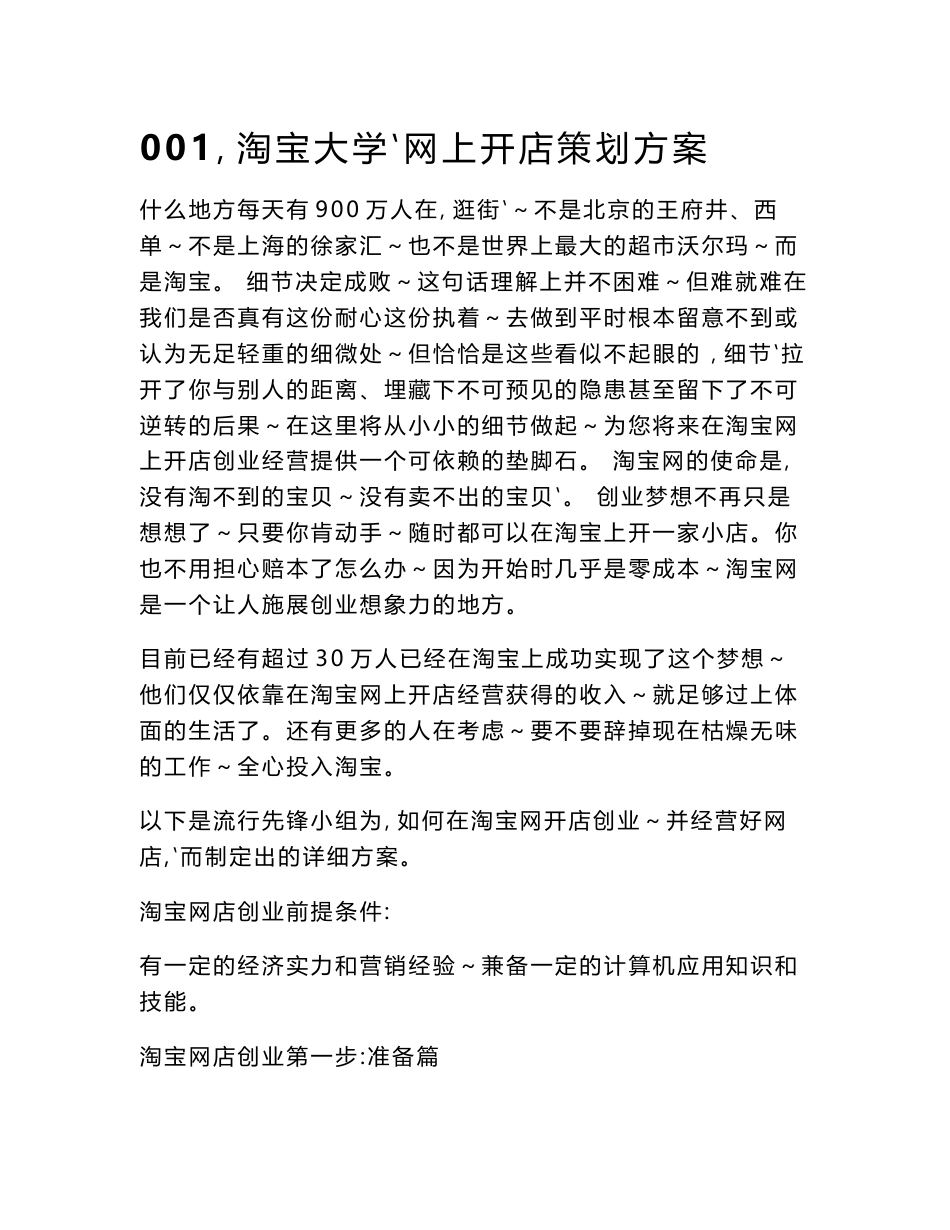 淘宝开店月入过万之必备资料——策划方案、开店流程、营销手段等_第1页