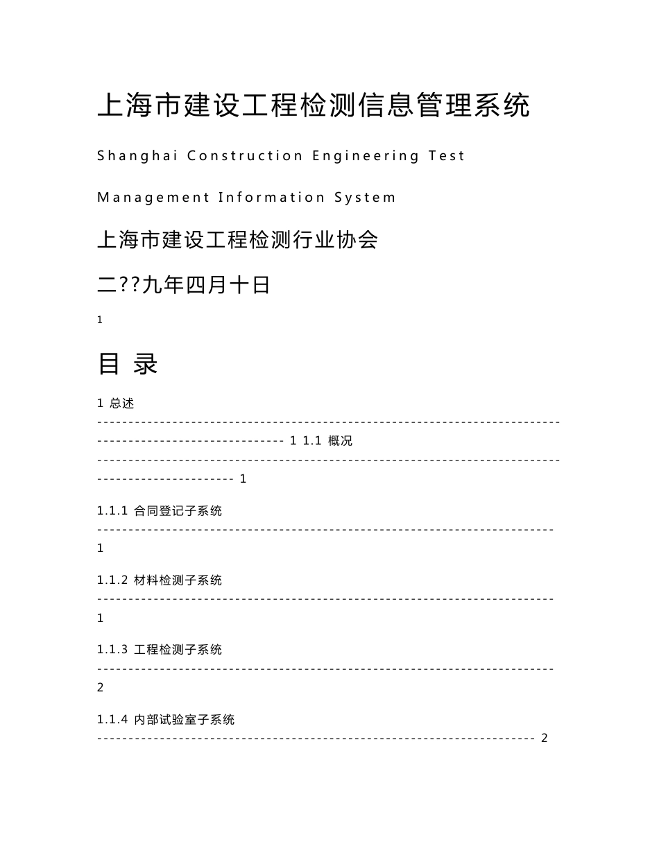 上海市建设工程检测信息管理系统用户手册_第1页