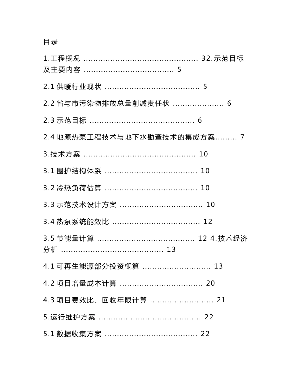 【精品】地热勘查与地源热泵技术集成大范围供暖制冷示范项目可行性研究报告_第1页