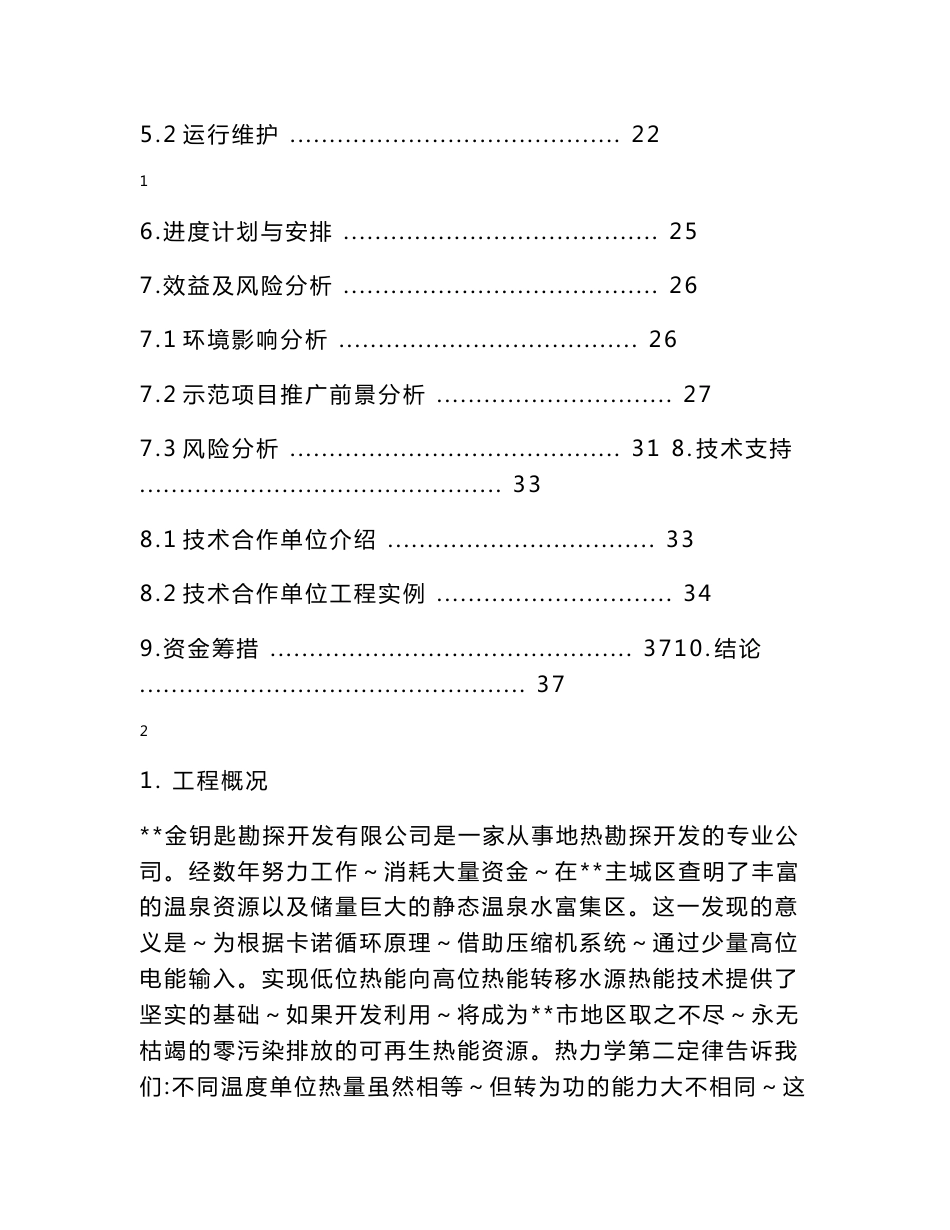 【精品】地热勘查与地源热泵技术集成大范围供暖制冷示范项目可行性研究报告_第2页