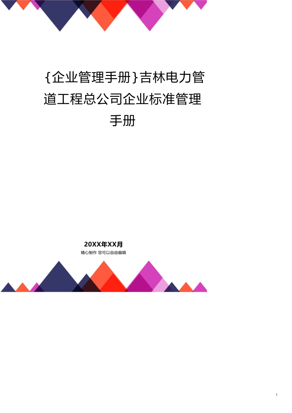 吉林电力管道工程总公司企业标准管理手册[共17页]_第1页